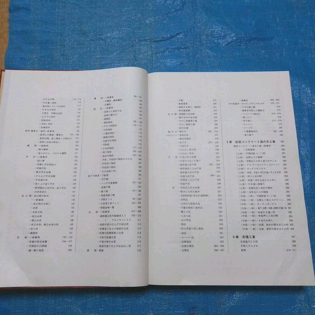 工匠事典　（その1の2) 　実用木工事編