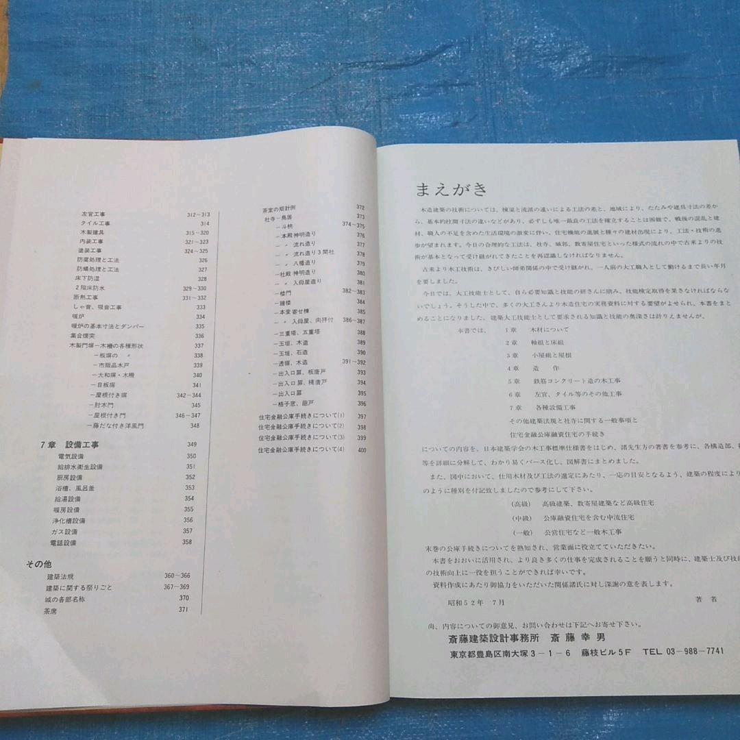 工匠事典　（その1の2) 　実用木工事編