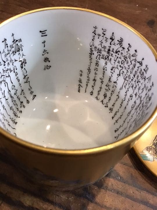 田村金星　本金細字入り三十六歌仙湯呑　九谷焼