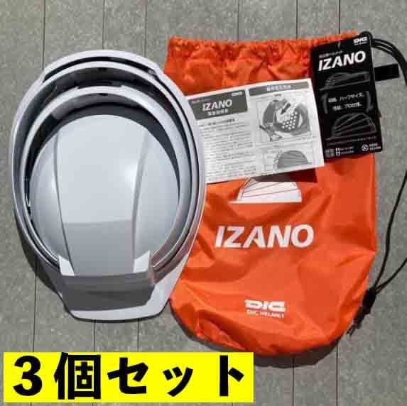 折りたたみ防災用ヘルメット「IZANO」3個