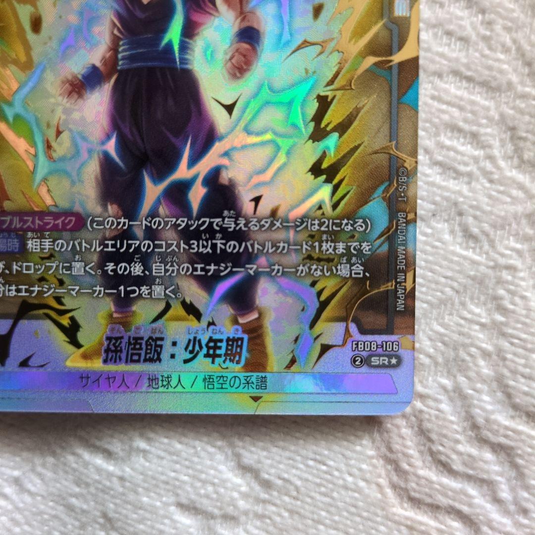 ドラゴンボール フュージョンワールド 孫悟飯（少年期）