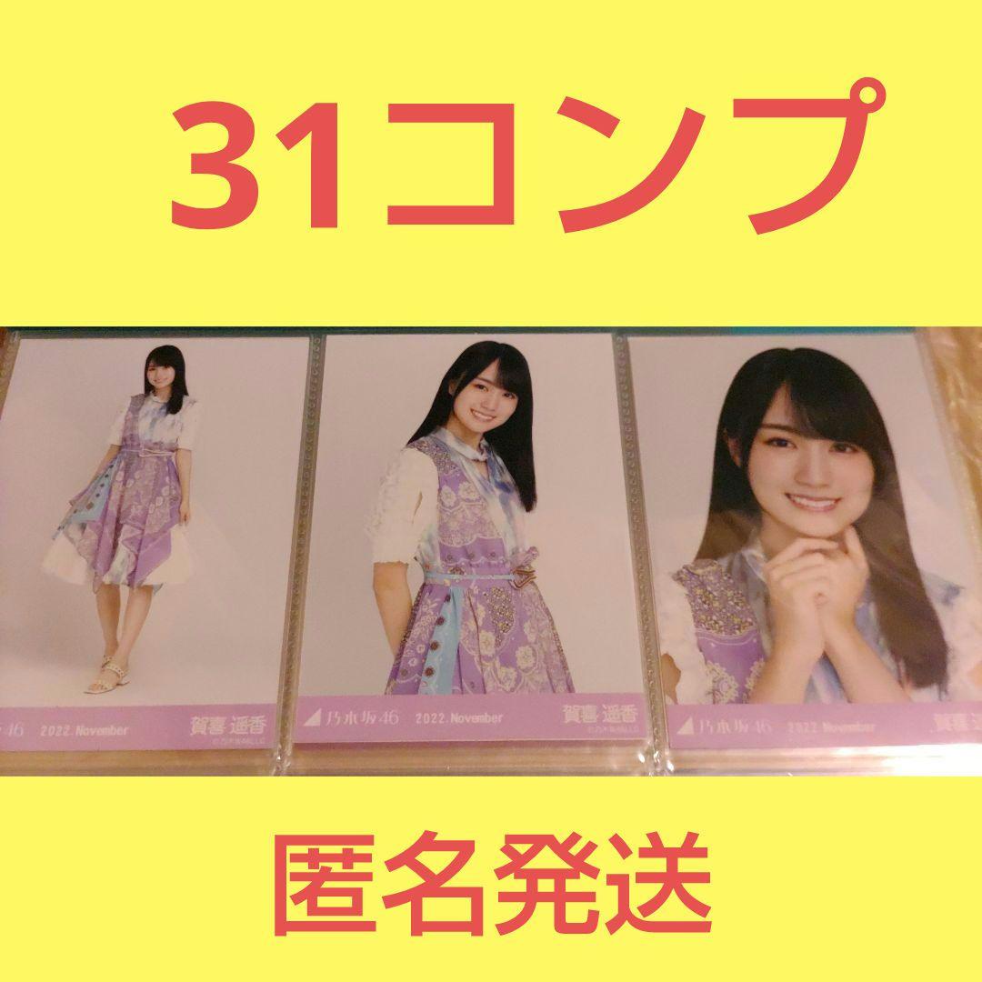 【お買い得】乃木坂46 賀喜遥香 生写真 まとめ売り！31コンプ＋バラ8枚