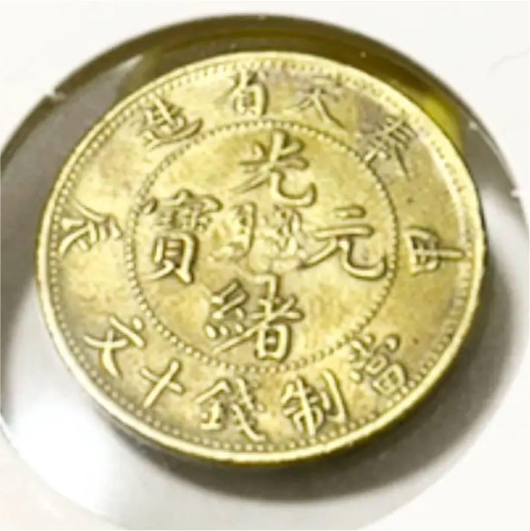 【レア、希少】中国古銭　光緒元寳  光緒元宝　奉天省造　7.2グラム