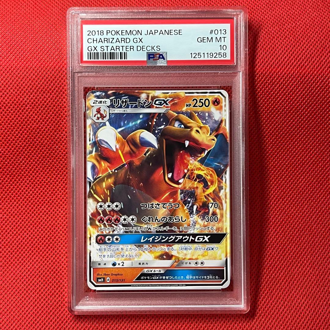 PSA10 リザードンGX 013/131 ポケモンカード