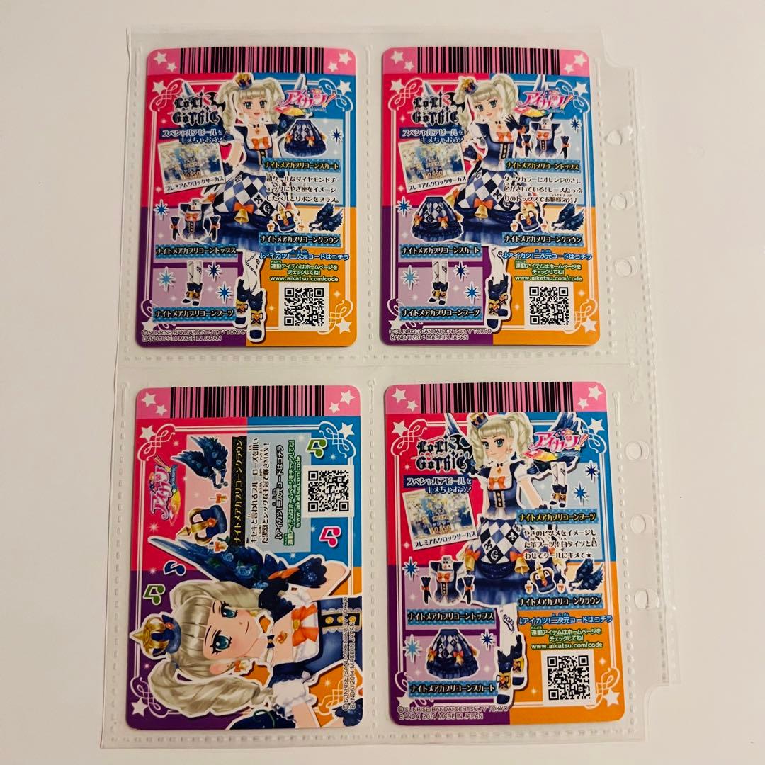 アイカツカード ナイトメアカプリコーンコーデ