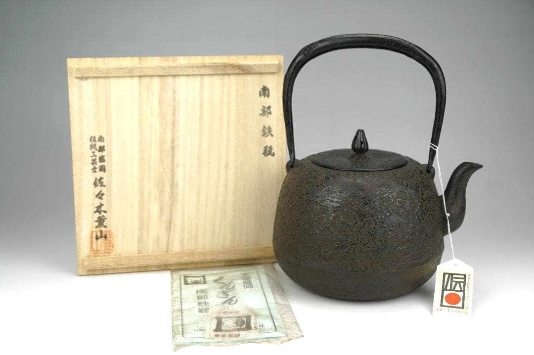 南部盛岡釜師『佐々木薫山』作　桜花紋鉄瓶　共箱　栞付　未使用品