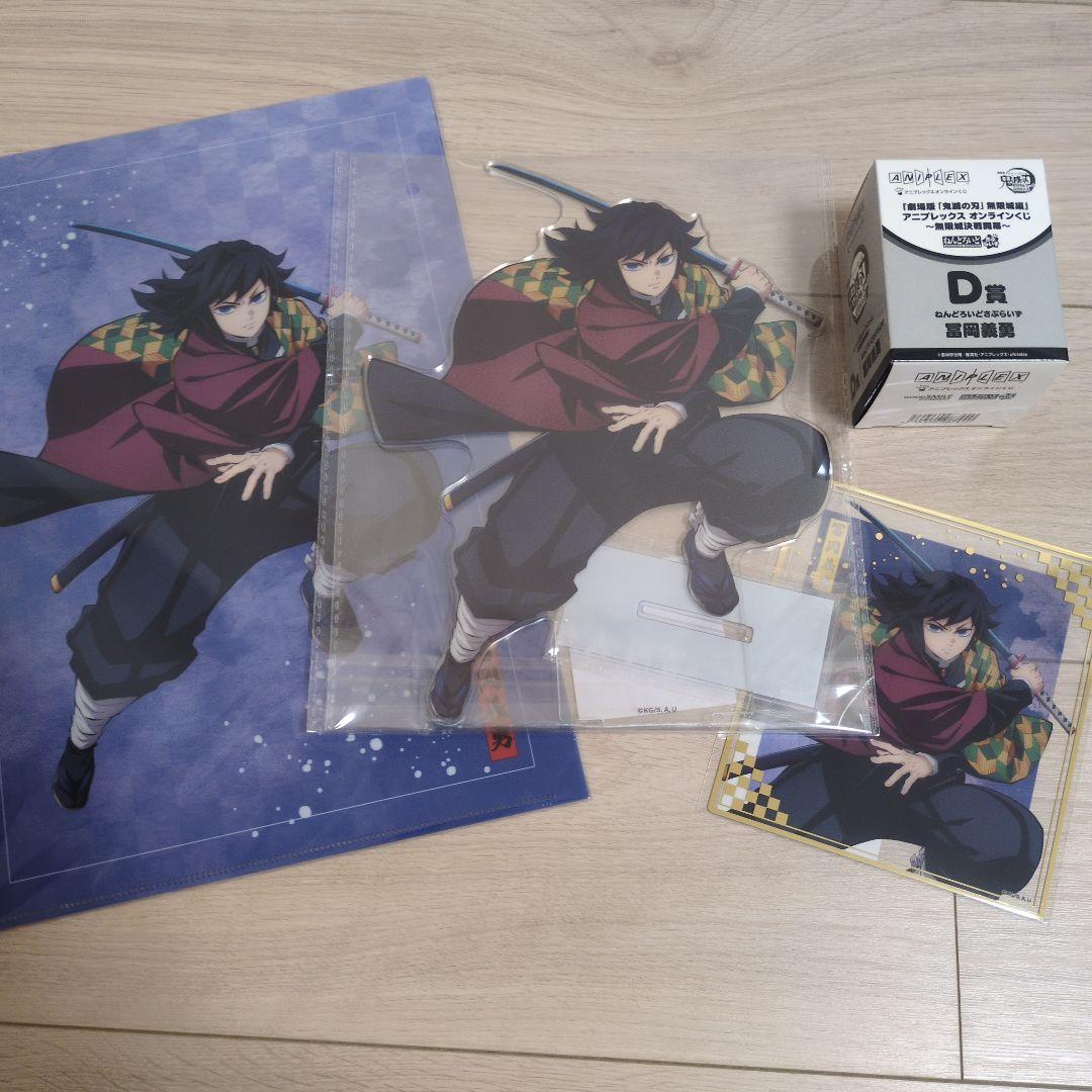 【おまけ多数】鬼滅の刃　アニプレックスオンラインくじ　冨岡義勇セット
