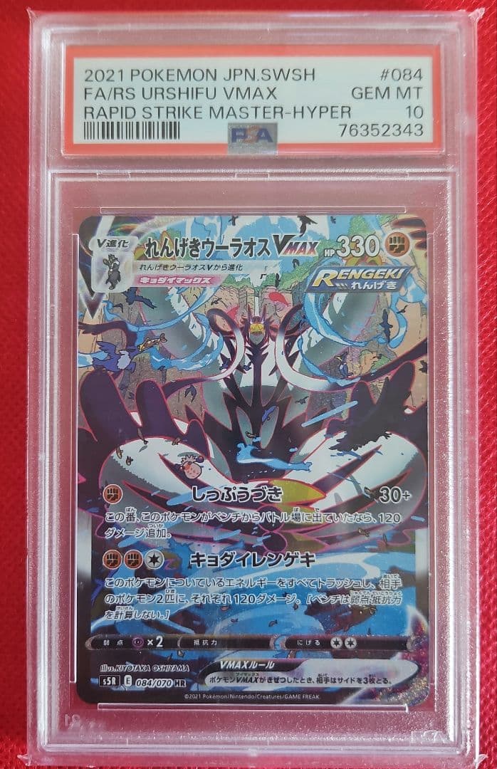 れんげきウーラオスVMAX HR 連撃マスター 084/070 PSA10