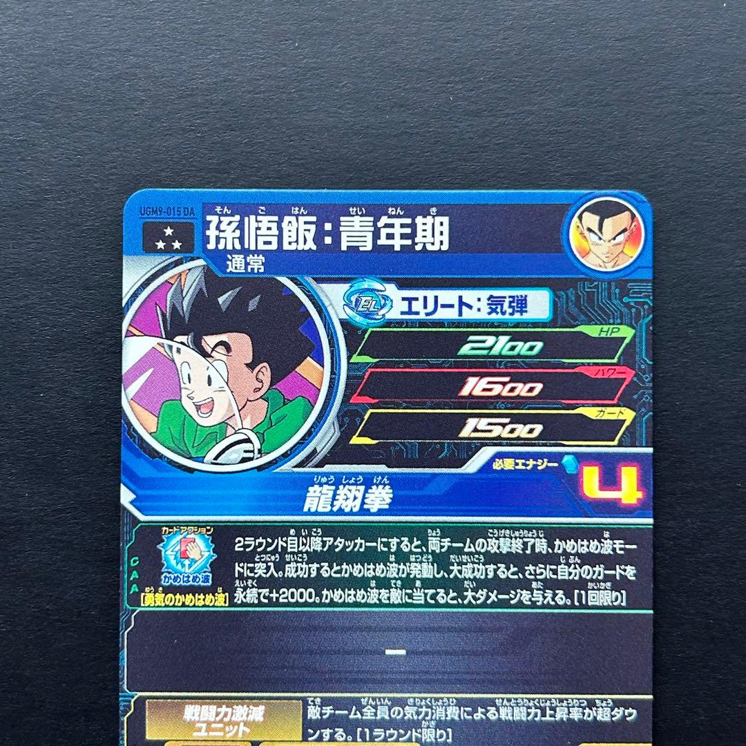 ⭐️①スーパードラゴンボールヒーローズ 孫悟飯：青年期 UGM9-015 DA