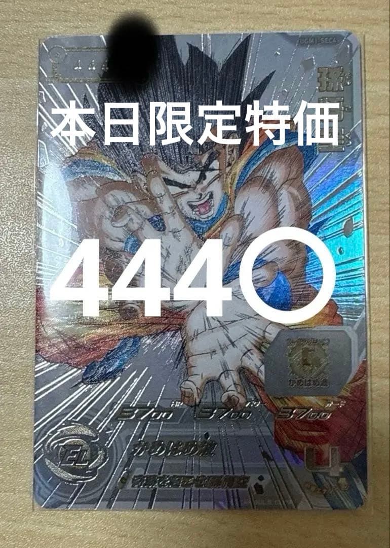 スーパードラゴンボールヒーローズ UGM1-SEC4 シリアル悟空