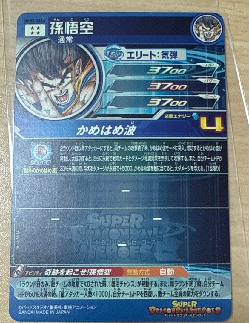 スーパードラゴンボールヒーローズ UGM1-SEC4 シリアル悟空