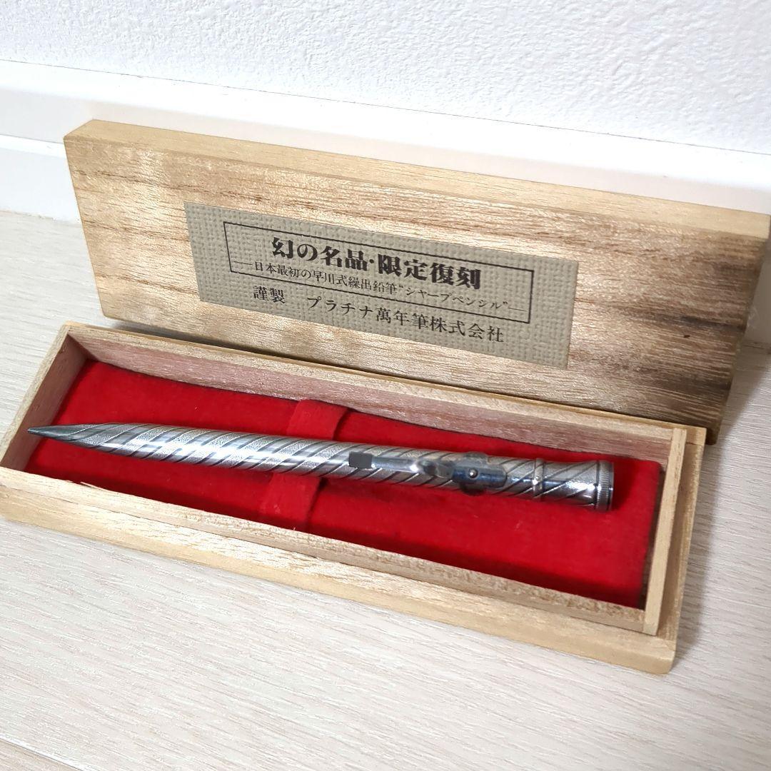 プラチナ万年筆　早川式繰出鉛筆　再販品ビンテージ