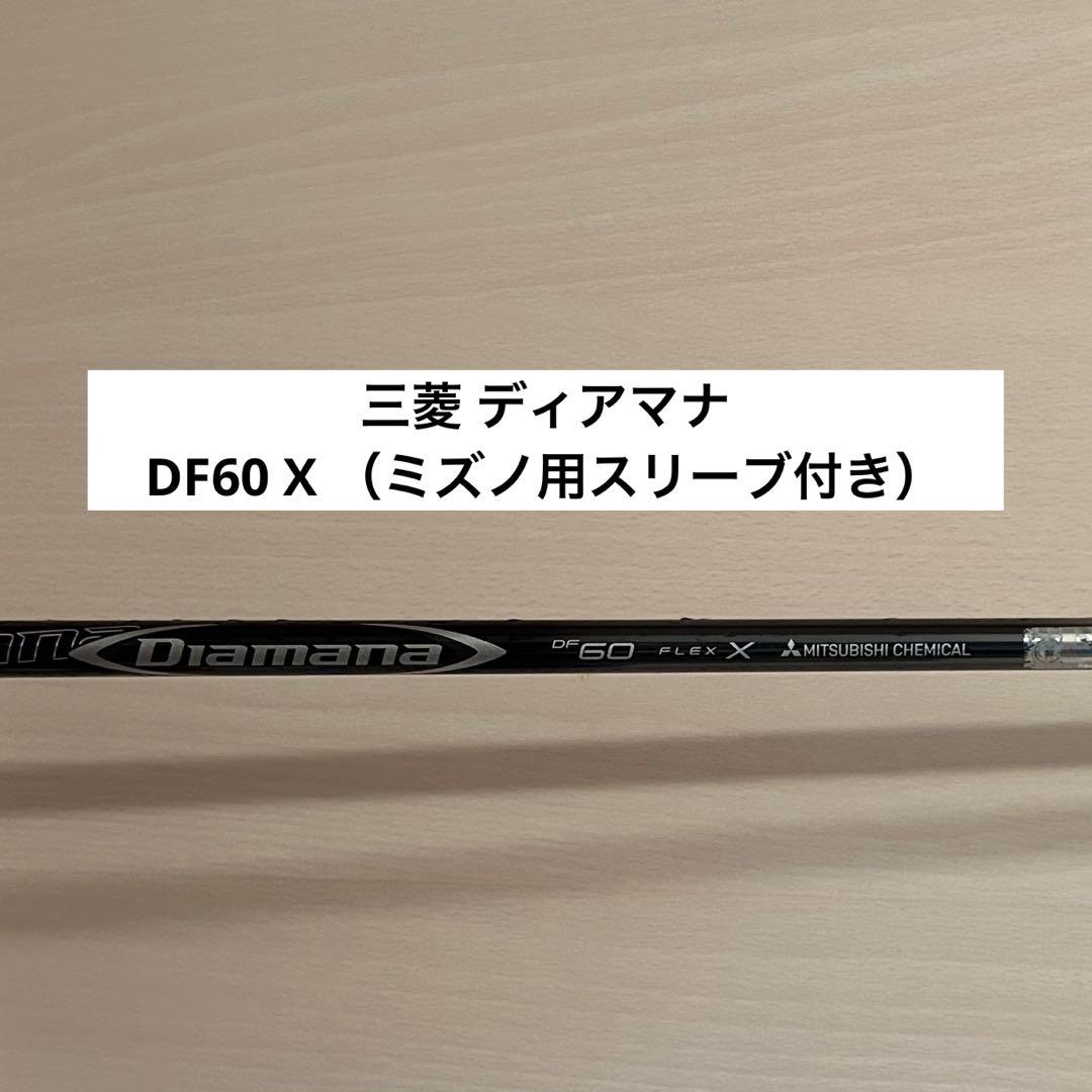 三菱ミツビシ ディアマナ DF60 Xドライバー用シャフト（ミズノスリーブ付き）
