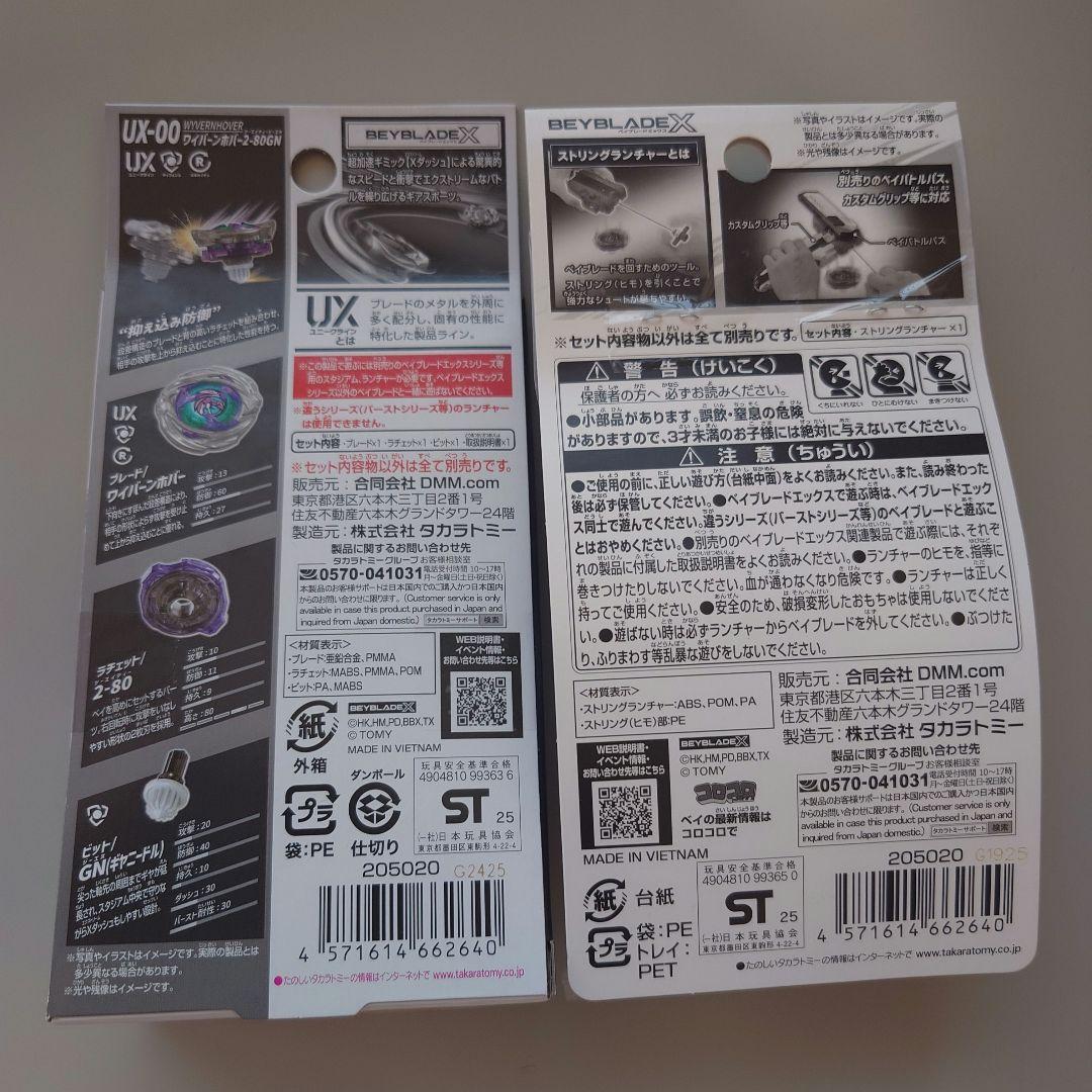 ワイバーンホバー 2-80GN ベイブレードX A賞・B賞セット