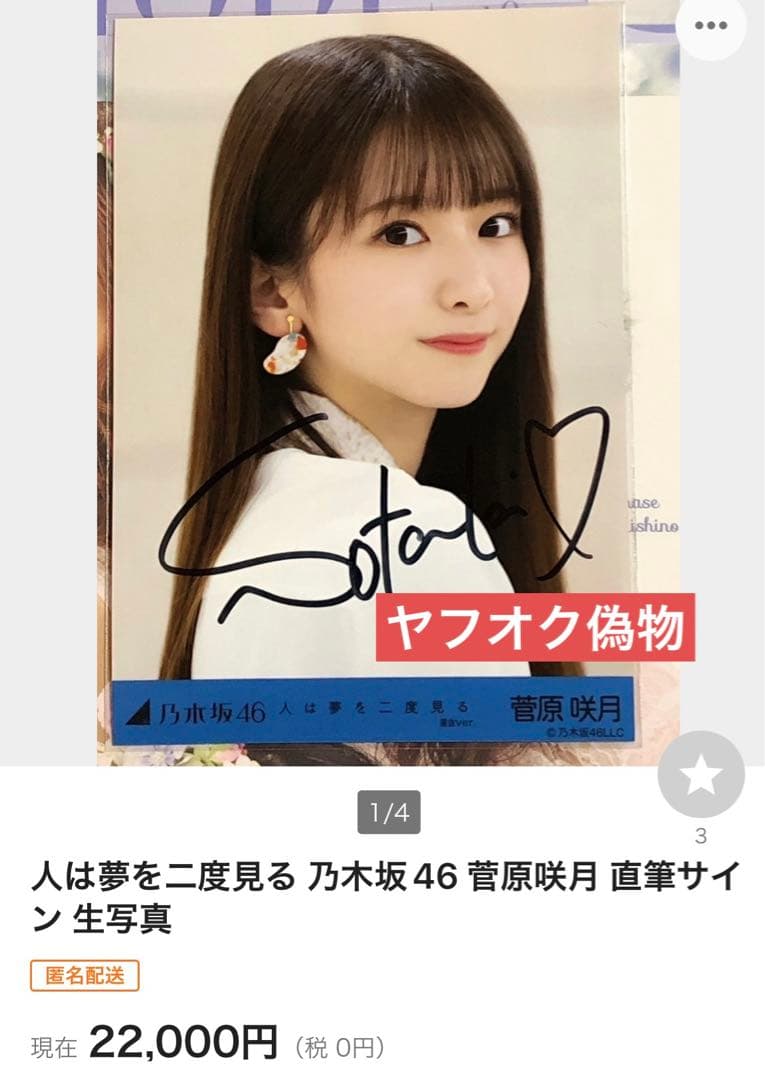 本物　菅原咲月　人は夢を二度見る　生写真　5枚コンプ　直筆　サイン　1枚　乃木坂