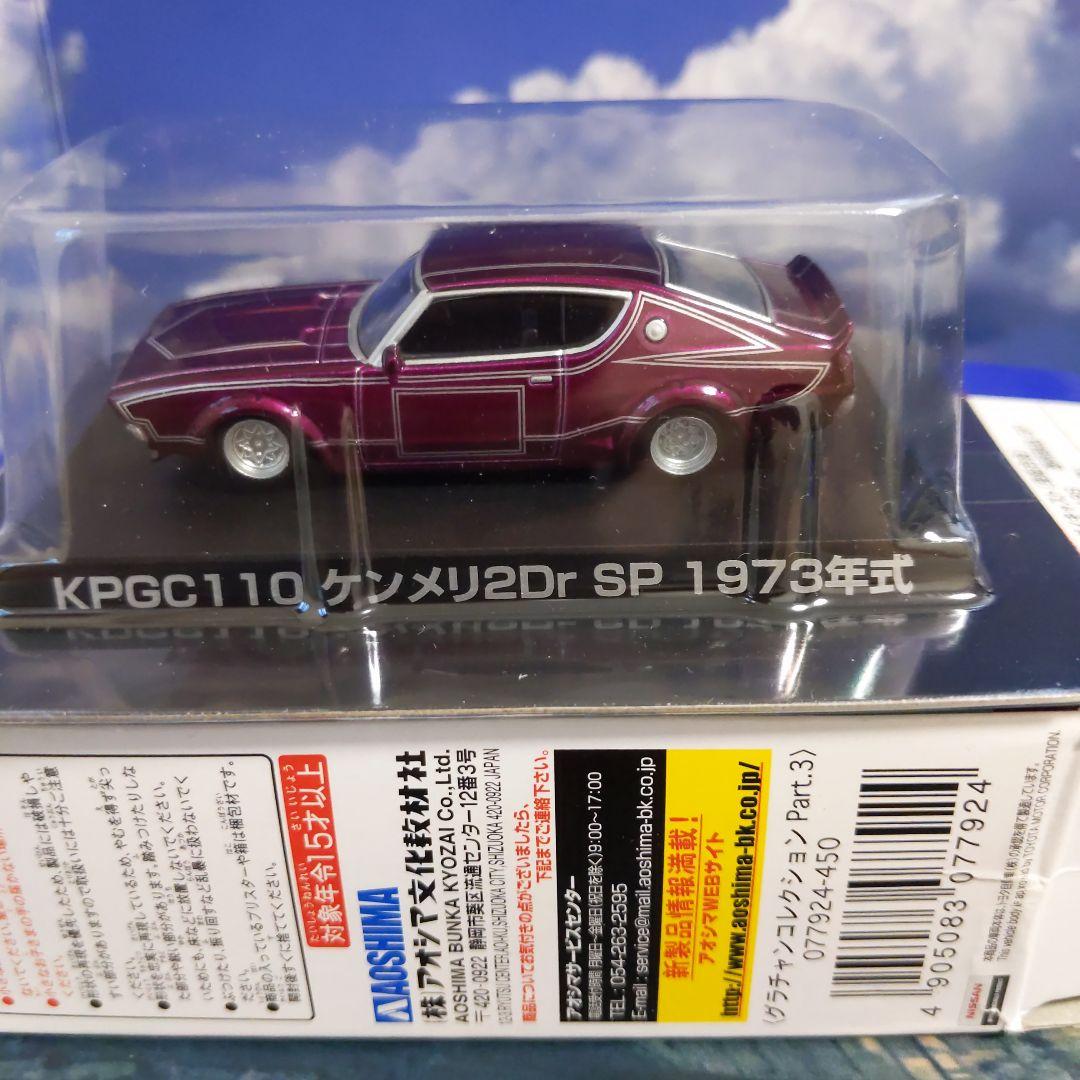 グラチャンコレクション　SP　ケンメリ