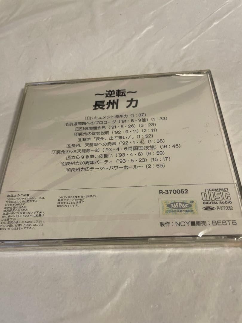 新日本プロレス CD『～逆転～長州力』