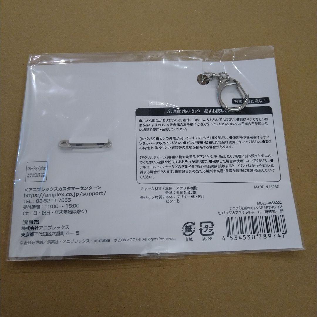 時透無一郎　鬼滅の刃　霞柱　クラフトホリック　アクキー　缶バッジ　匿名配送