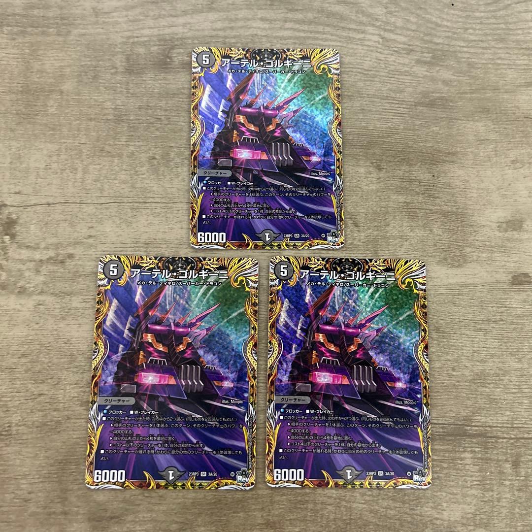 デュエルマスターズ　アーテルゴルギーニ　a シク　シークレット　3枚