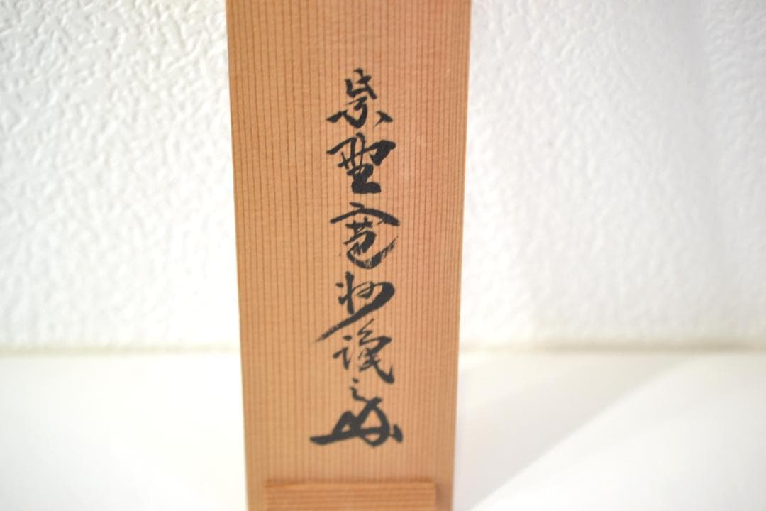 一行軸「茶煙永日香」大徳寺塔頭三玄院住職　藤井誡堂筆　　長谷川寛州極箱