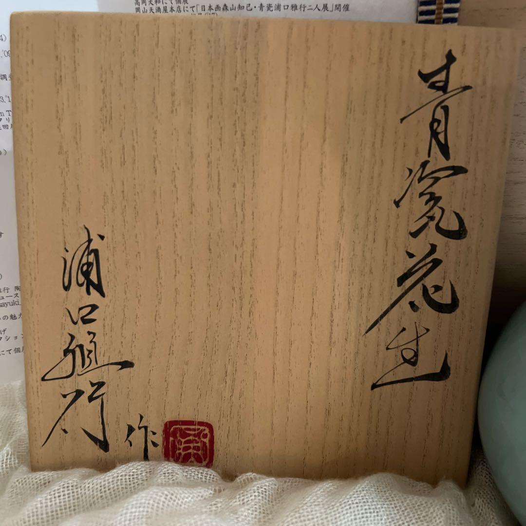 浦口雅行　青窯 花器 陶器 青色 木箱付き