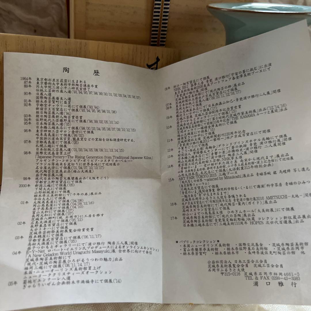 浦口雅行　青窯 花器 陶器 青色 木箱付き