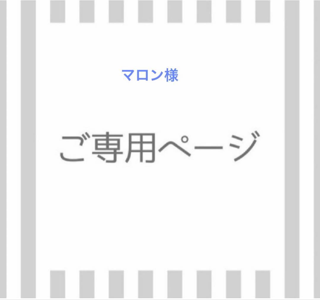 マロン