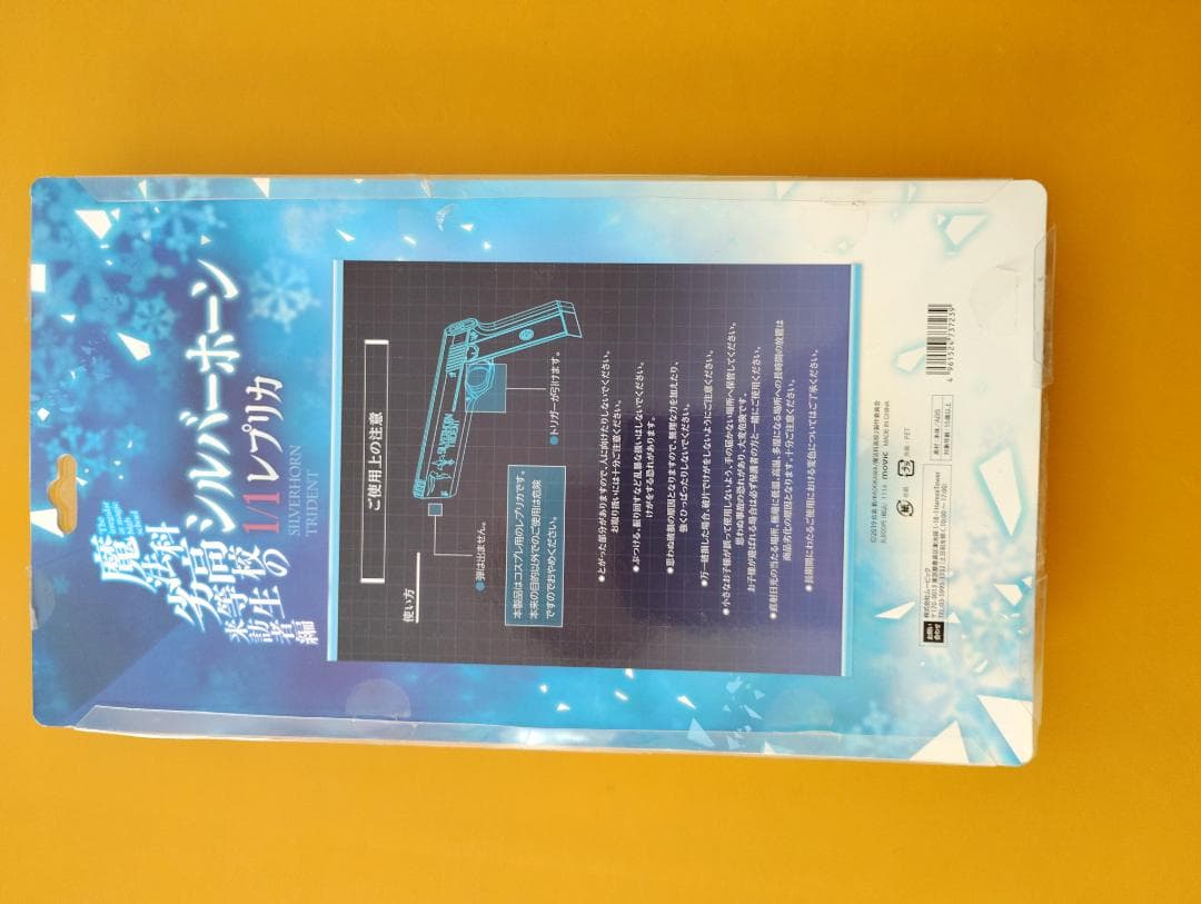 魔法科高校の劣等生 シルバーホーン 1/1 レプリカ