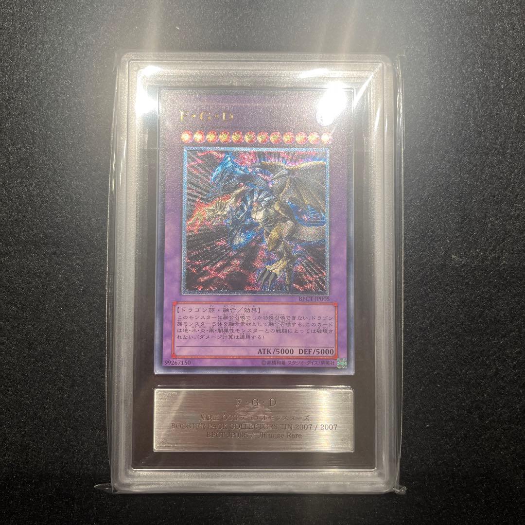 【ARS9/鑑定書付】遊戯王カードF•G•Dファイブ•ゴッド•ドラゴン レリーフ