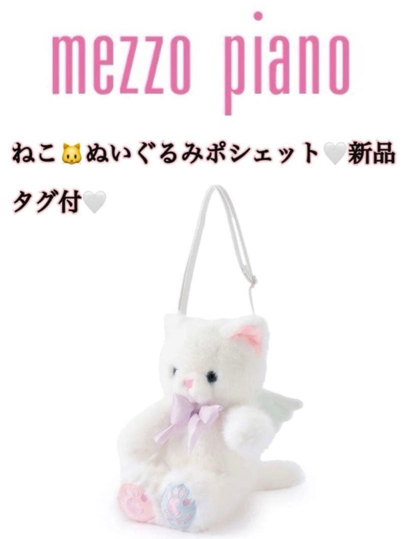 mezzo piano ぬいぐるみポシェット 猫デザイン 新品タグ付き