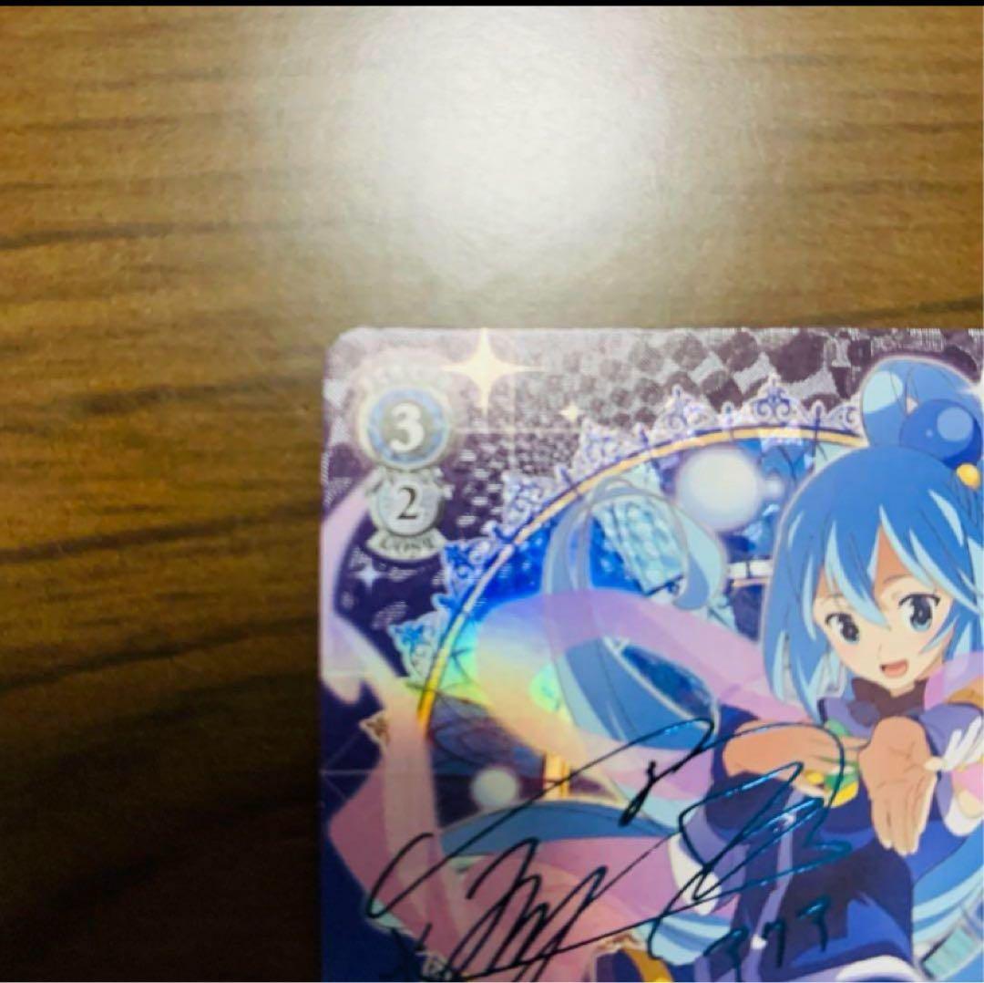 【美品】ヴァイスシュヴァルツ　麗しき水の女神 アクア　SP このすば2 サイン