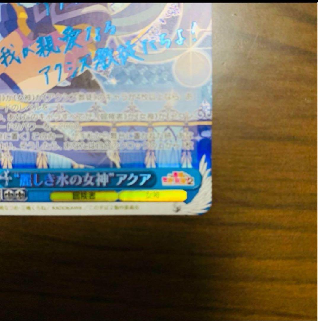 【美品】ヴァイスシュヴァルツ　麗しき水の女神 アクア　SP このすば2 サイン