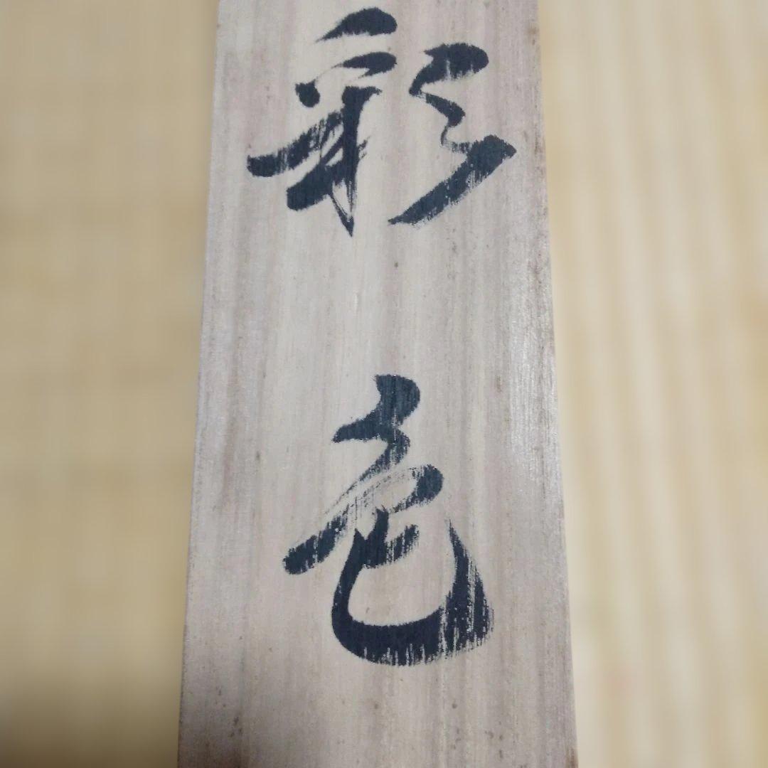 刈田元宗 彩色山水 尺八横