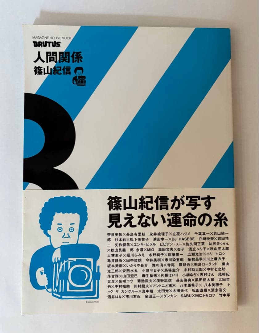 BRUTUS特別編集 人間関係 1. 2. 3 篠山紀信 マガジンハウス