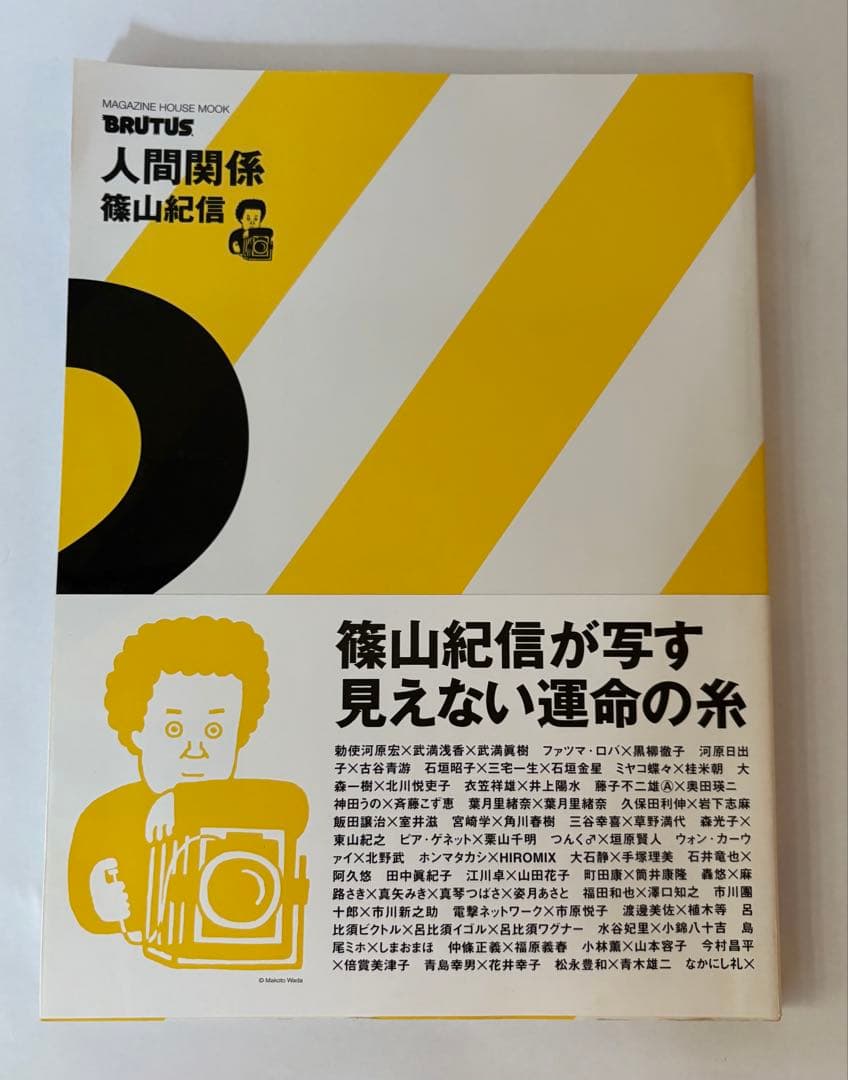 BRUTUS特別編集 人間関係 1. 2. 3 篠山紀信 マガジンハウス