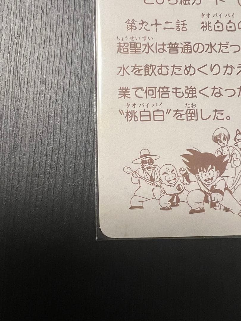 S&B とびら絵カード/ドラゴンボールゼリー とびら絵カード　孫悟空　桃白白