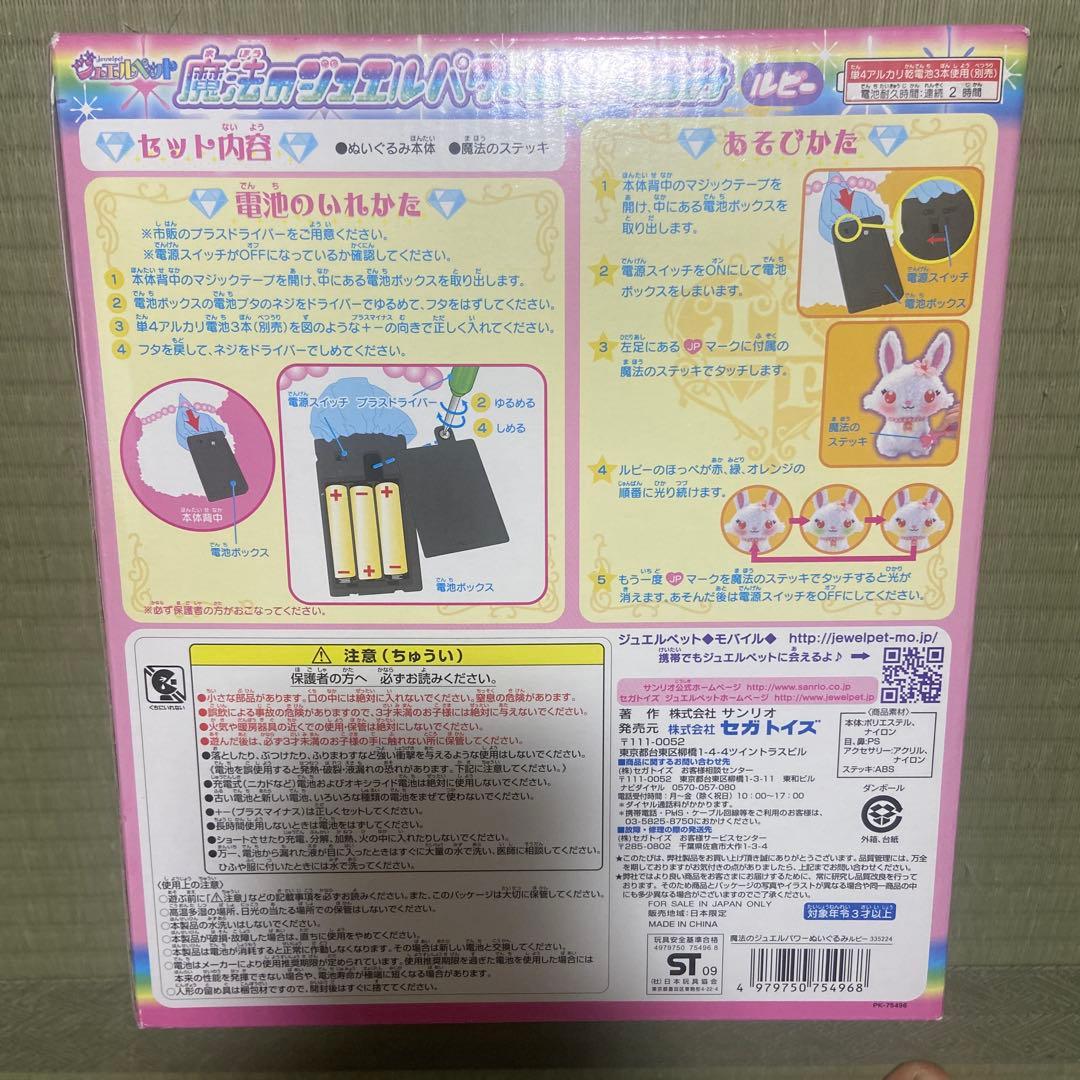 ジュエルペット 魔法のジュエルパワーぬいぐるみ　ルビー