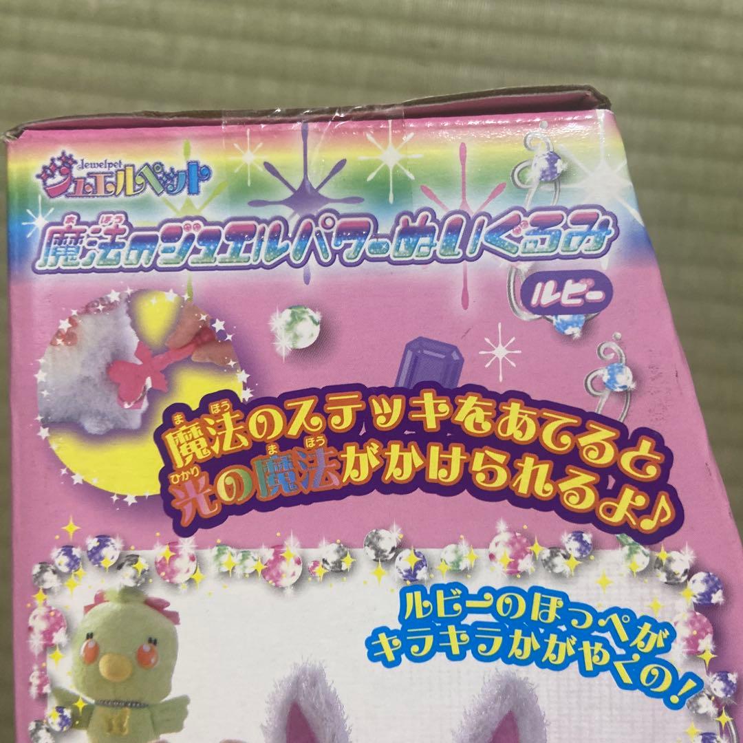 ジュエルペット 魔法のジュエルパワーぬいぐるみ　ルビー