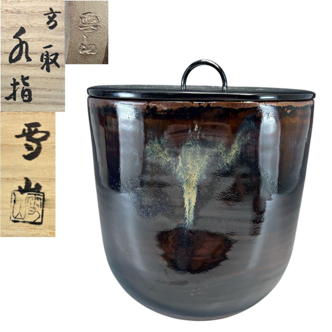 【中古品】鬼丸雪山造　高取水指（共箱）