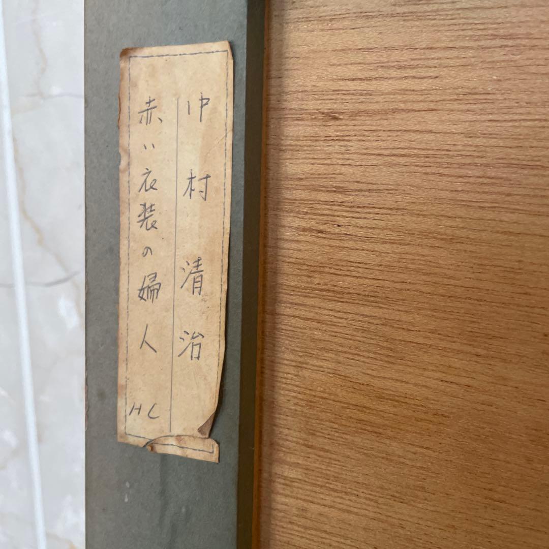 絵画　中村清治作　赤い衣装の婦人