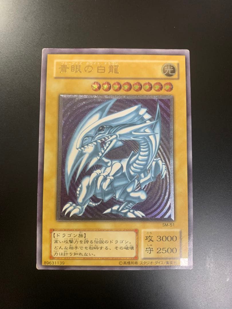 遊戯王　2期レリーフ　青眼の白龍　SM-51