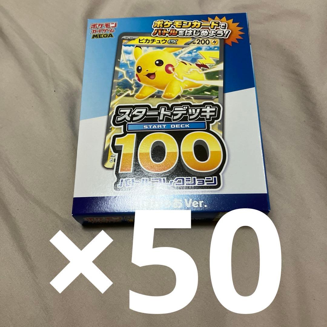 ポケモンカード スタートデッキ100 コロちゃおVer. 50個セット