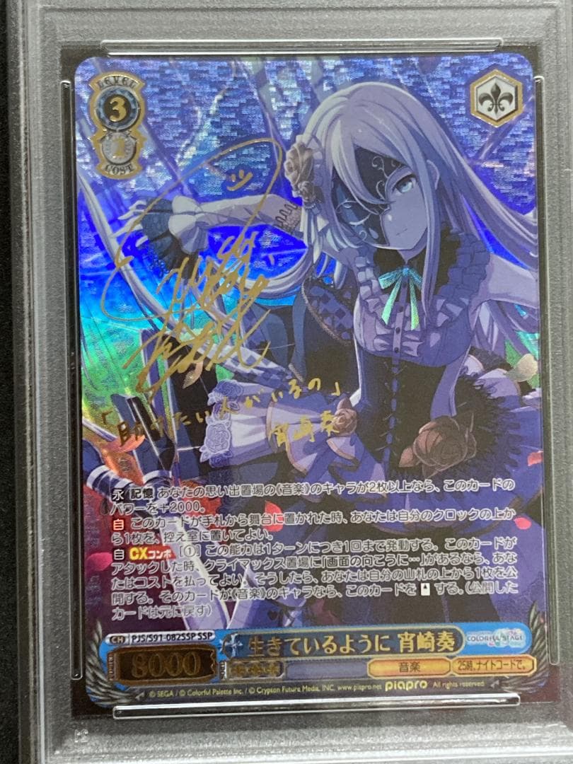 【PSA10】プロセカ　SSP　生きているように 宵崎奏