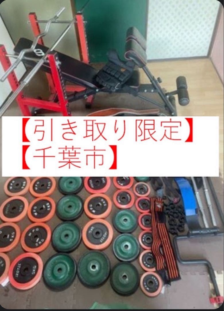 【引取限定・千葉市】総額15万 ホームジムセット一式 IROTEC等 ※発送不可