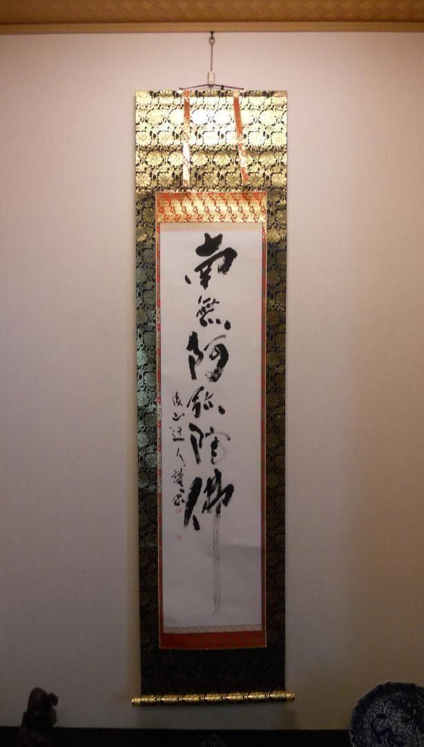 掛け軸 凌山 筆 六字名号 南無阿弥陀仏 紙本 仏事 希少 茶道具 掛軸 美品