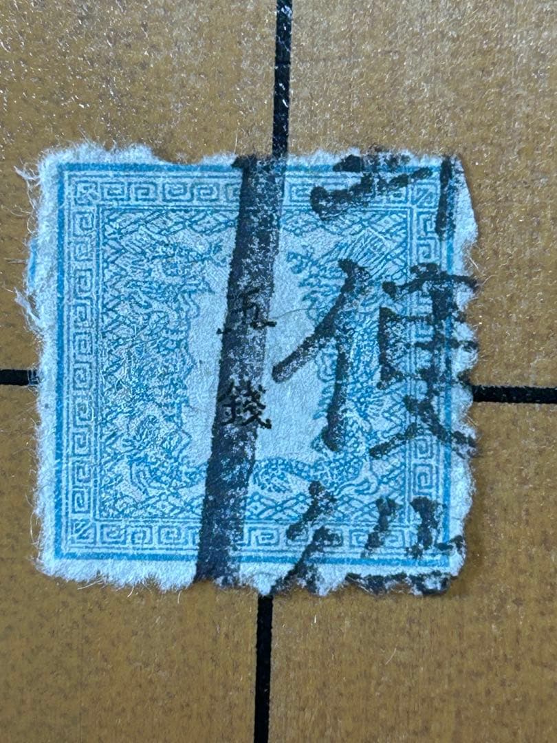 日本の古銭切手　竜五銭　使用済