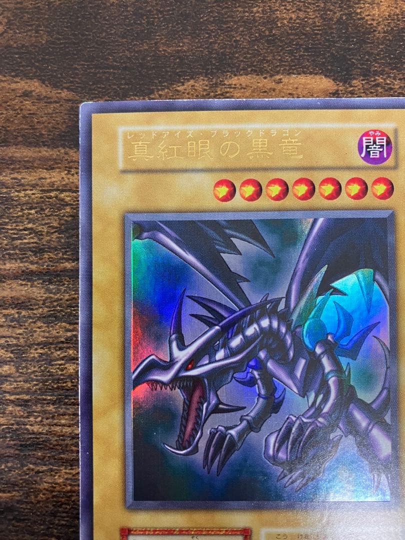 【パック跡エラー】　遊戯王　レッドアイズブラックドラゴン　初期　ウルトラ　希少