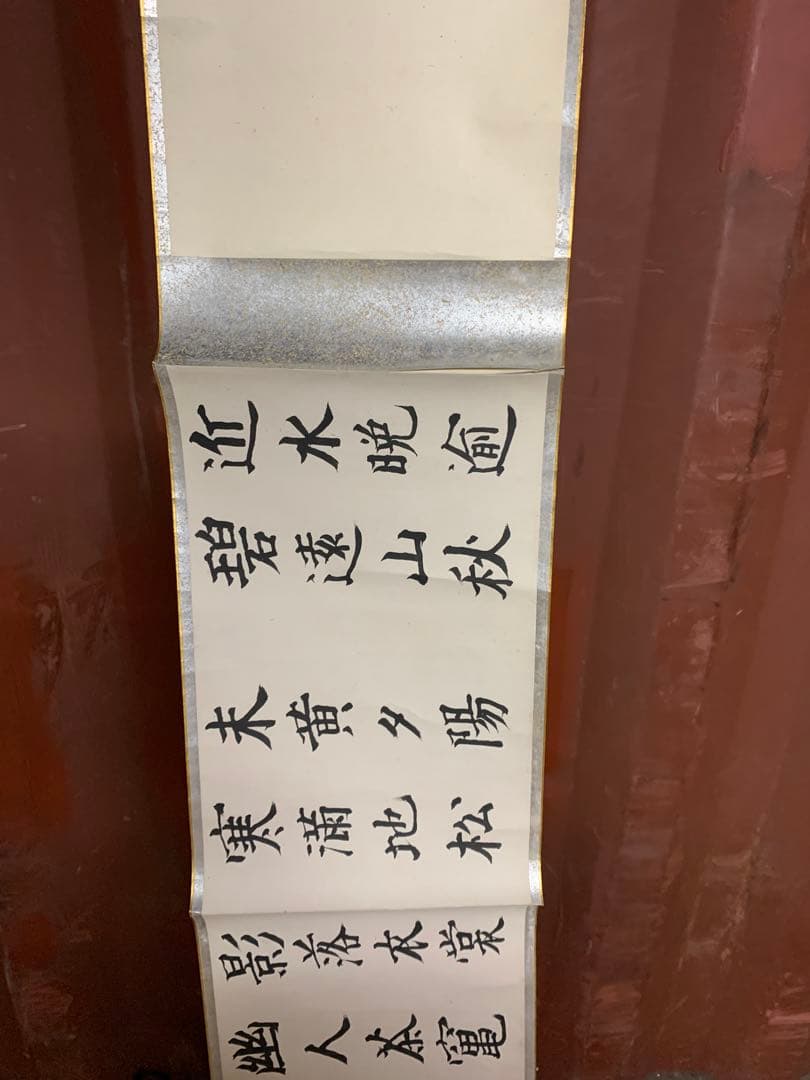 『2153』高森砕巌肉筆書 八言詩 巻物 壬辰夏日書 漢詩 中国書道 掛軸