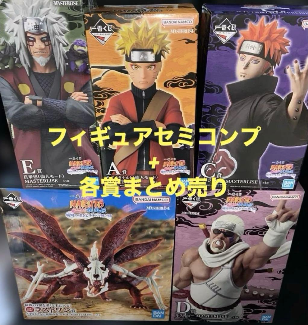 一番くじ NARUTO A賞 C賞 D賞 E賞 フィギュアセミコンプ+各賞まとめ