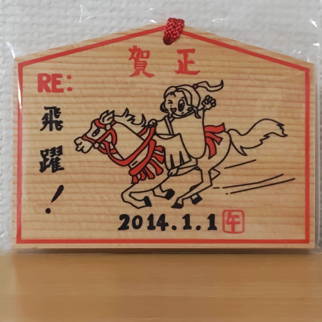 倉木麻衣カウントダウンファイナル2013-14～あRE:がとう！一期一会！～絵馬